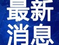 紫砂爆料新闻视频最新版,揭秘新闻视频最新版幕后真相