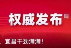 宜昌观察爆料新闻最新