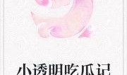 娱乐圈吃瓜小故事小说,幕后风云，瓜田乱舞