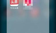今日头条最新爆料重庆,今日头条独家爆料！”